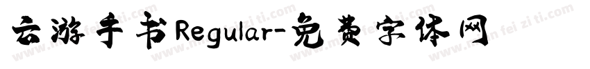 云游手书 Regular字体转换